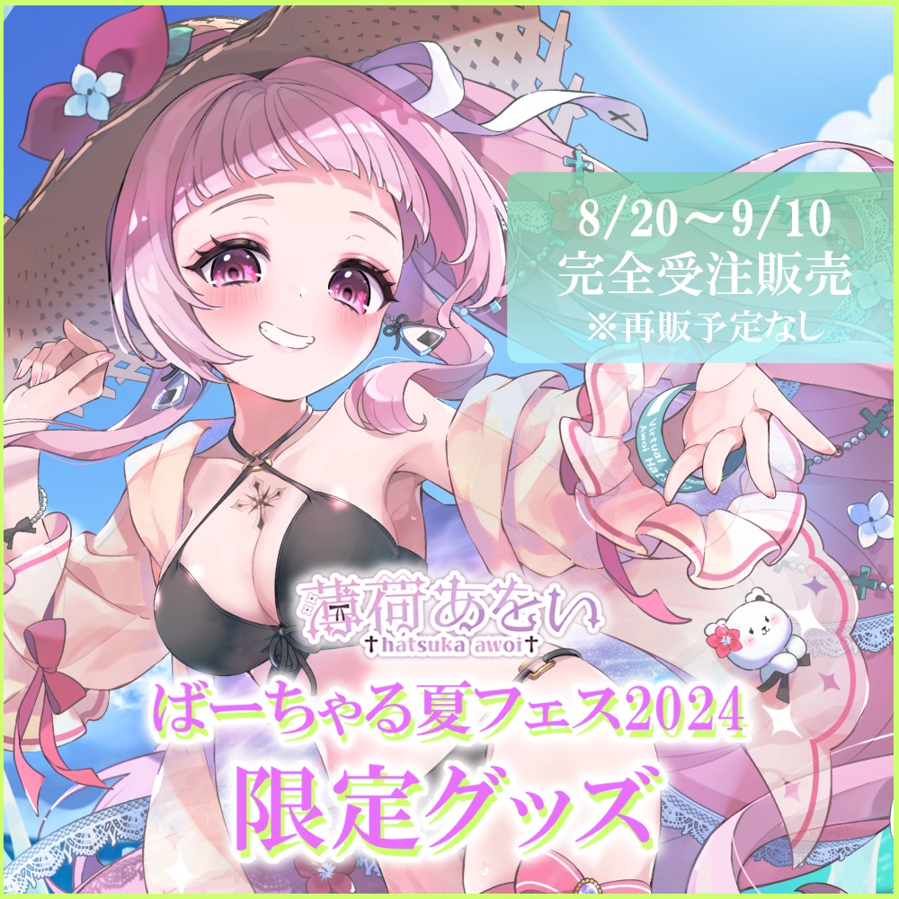 期間限定受注生産 / 薄荷あをい ばーちゃる夏フェス2024限定グッズ