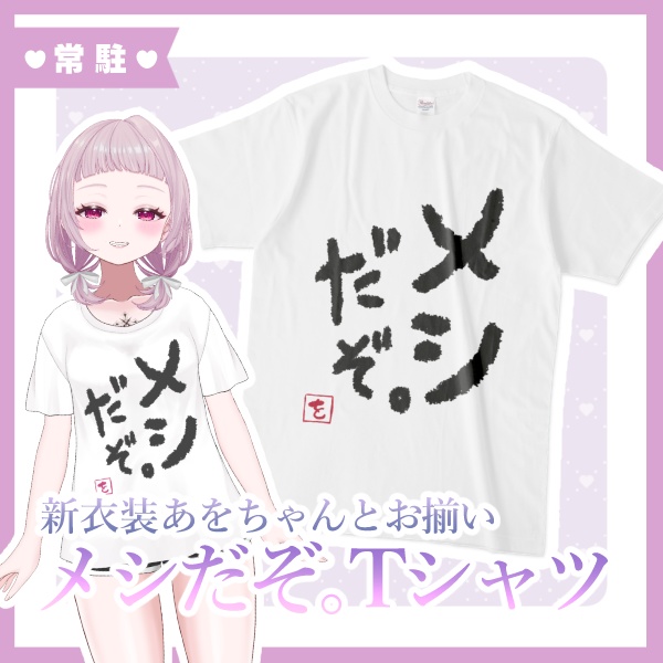 薄荷あをい¦お揃いメシTシャツ(常駐再販)