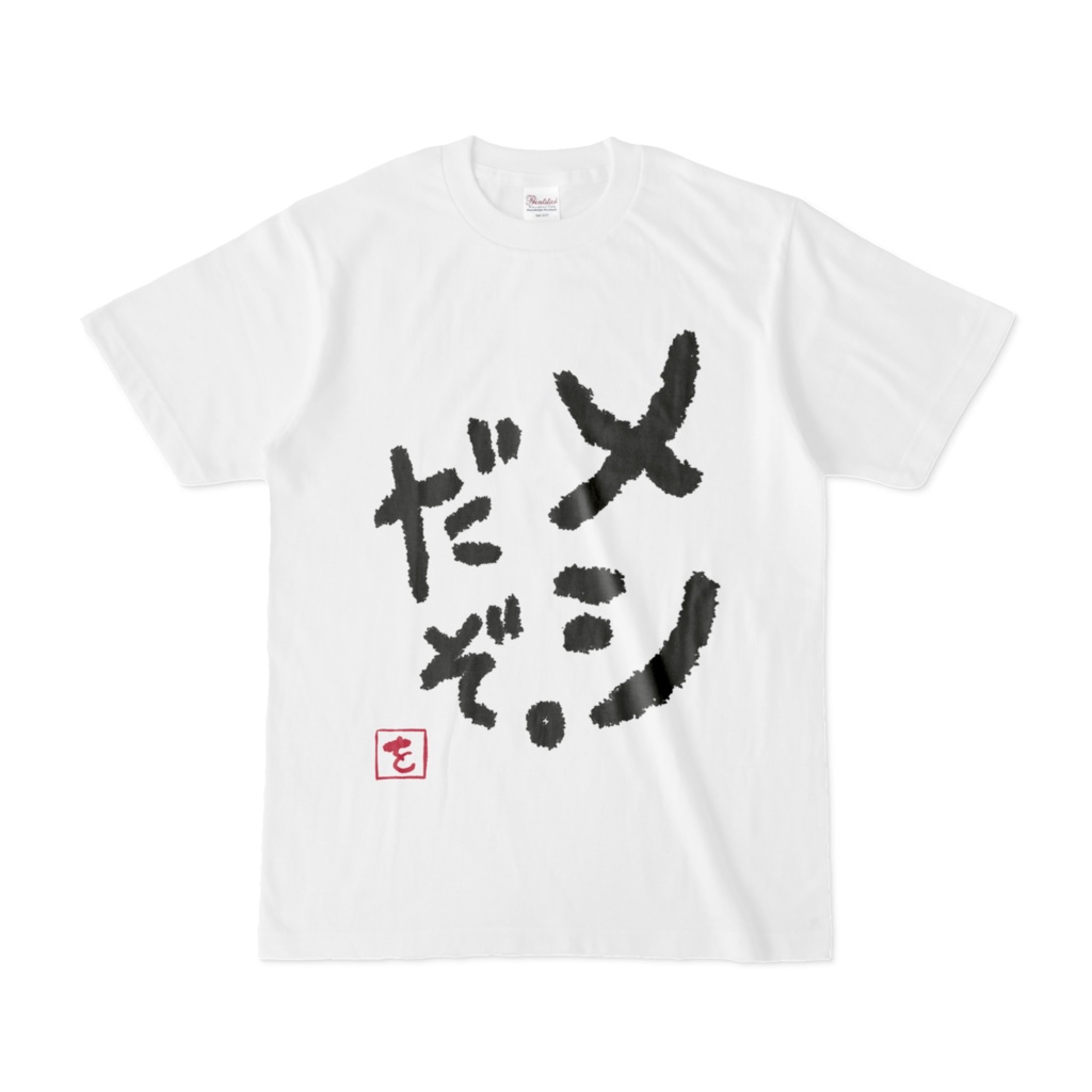 薄荷あをい¦お揃いメシTシャツ(常駐再販)