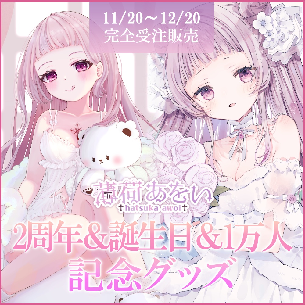 【受注生産】〈セット・単品販売〉薄荷あをい 2周年&誕生日&1万人突破記念グッズ