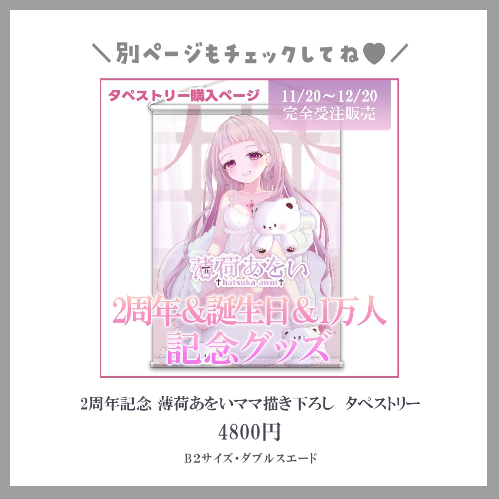 【受注生産】〈セット・単品販売〉薄荷あをい 2周年&誕生日&1万人突破記念グッズ