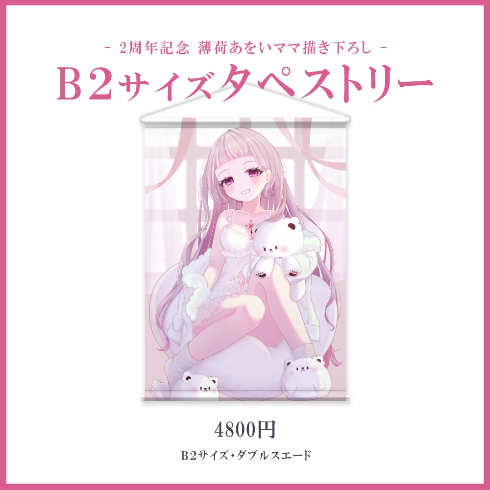 【受注生産】〈タペストリー〉薄荷あをい 2周年&誕生日&1万人突破記念グッズ