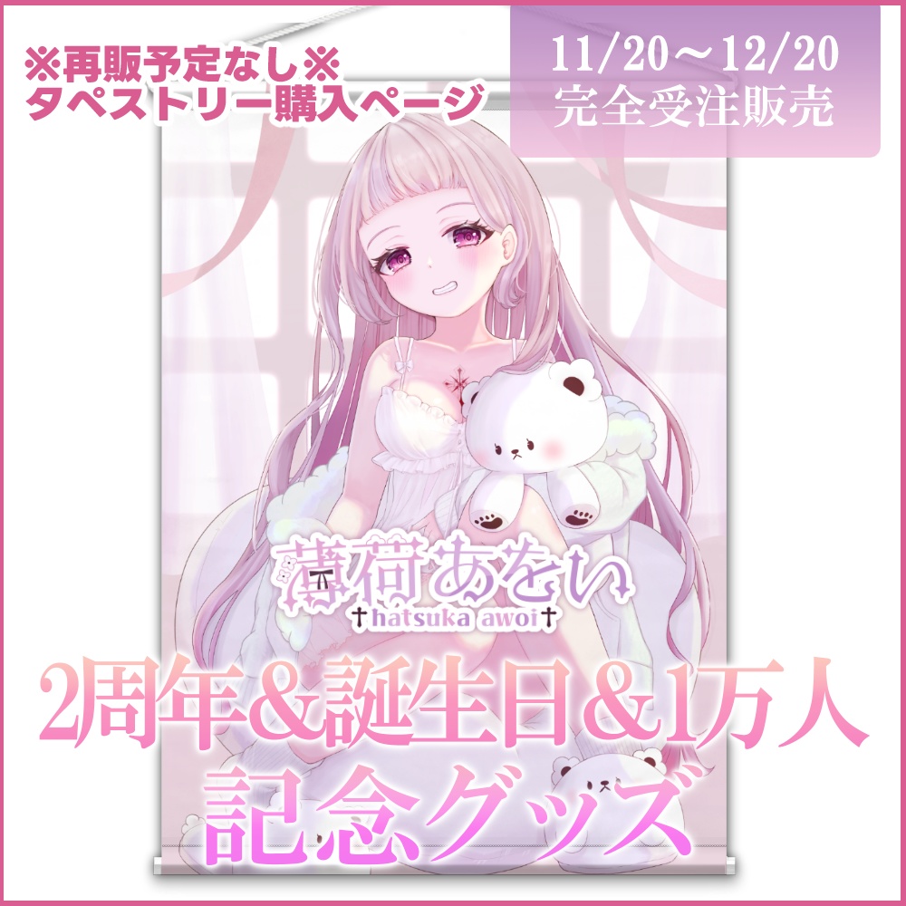 【受注生産】〈タペストリー〉薄荷あをい 2周年&誕生日&1万人突破記念グッズ