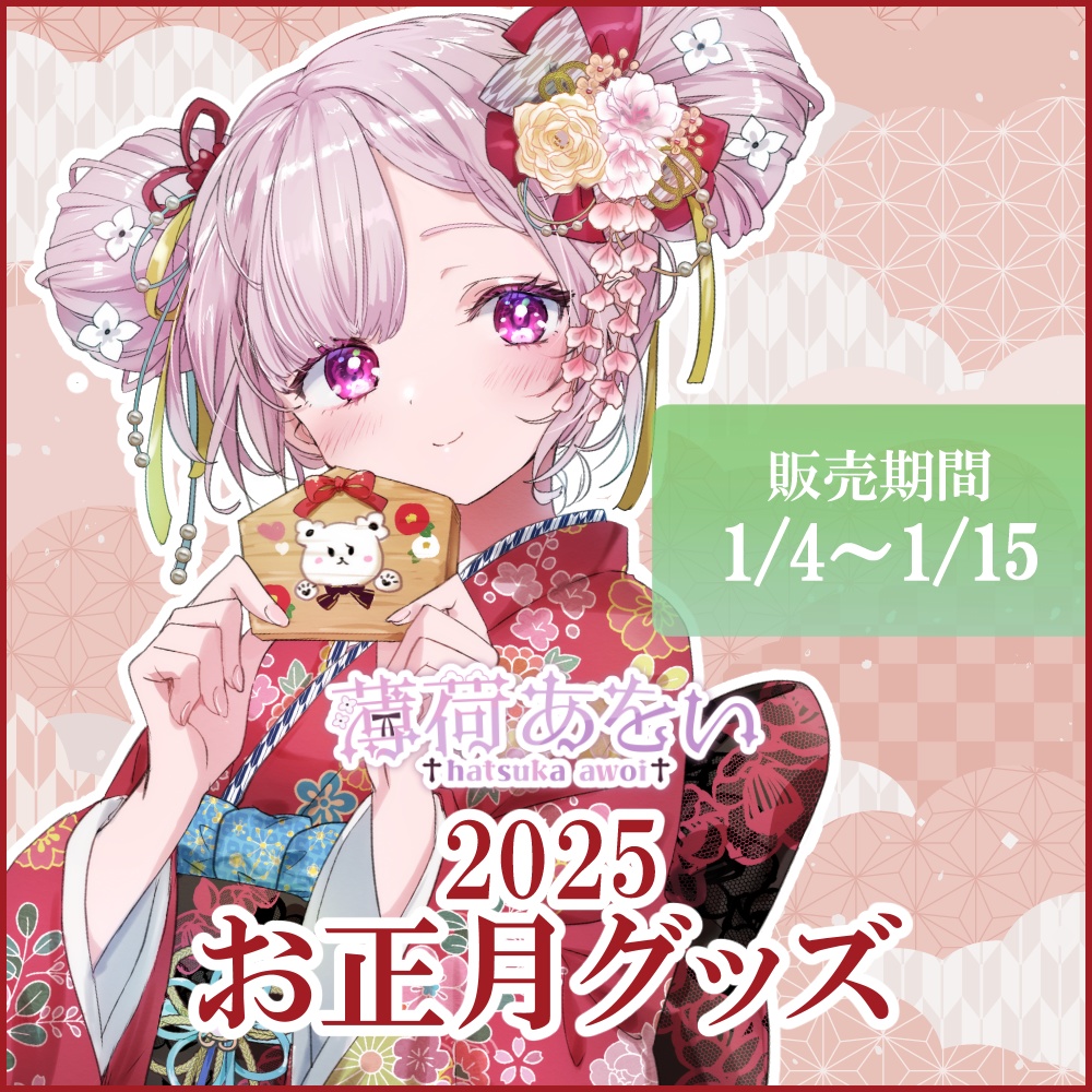 【受注生産】〈セット・単品販売〉薄荷あをい2025年お正月グッズ