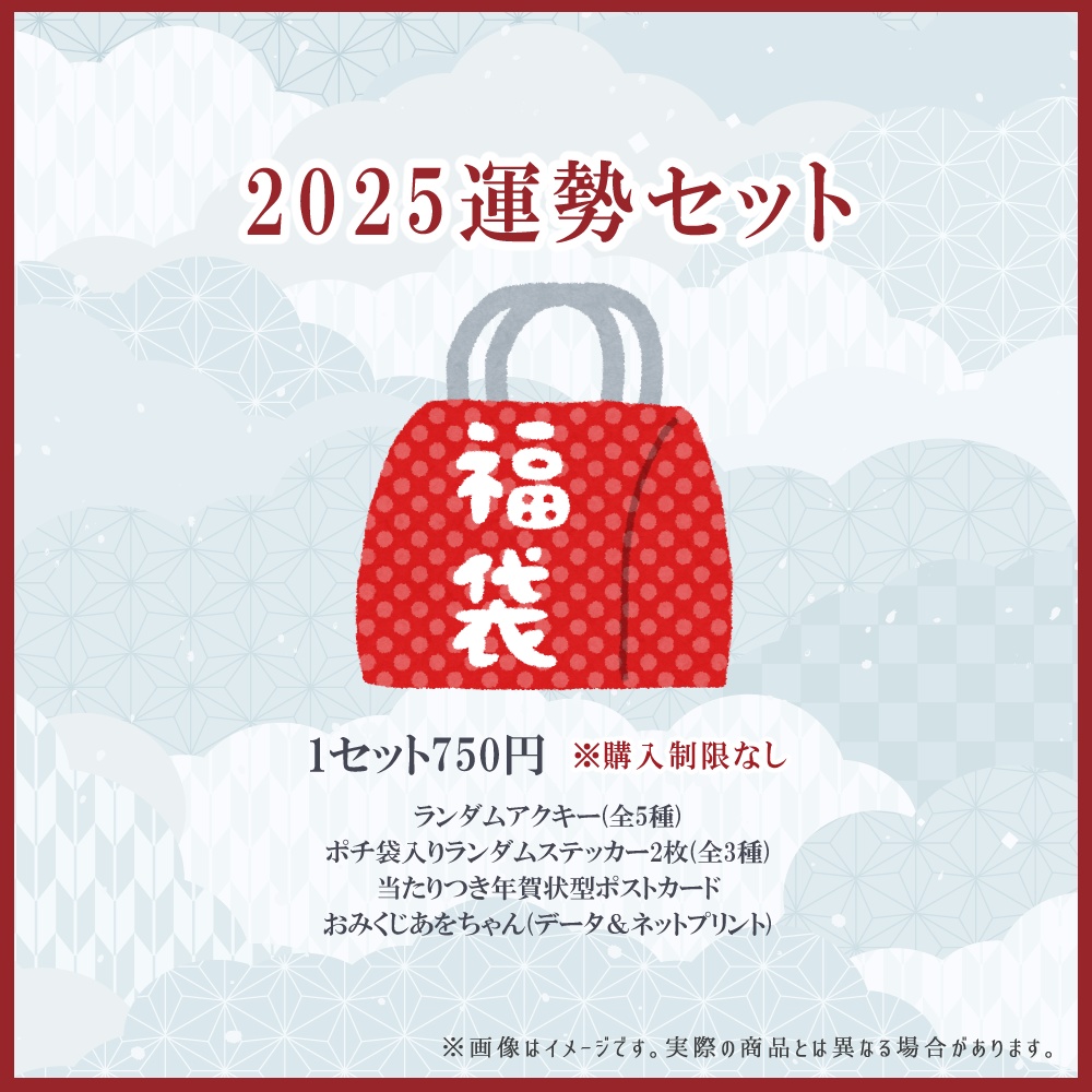 【受注生産】〈セット・単品販売〉薄荷あをい2025年お正月グッズ