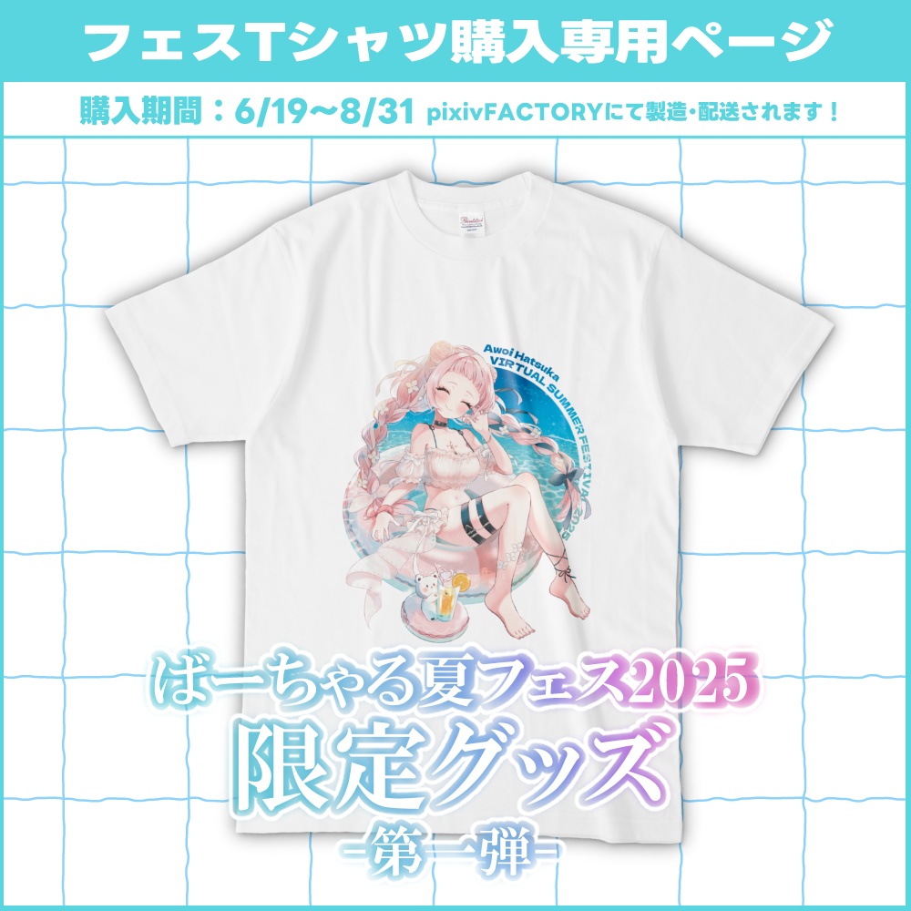 あをと夏フェス2025¦フェスTシャツ