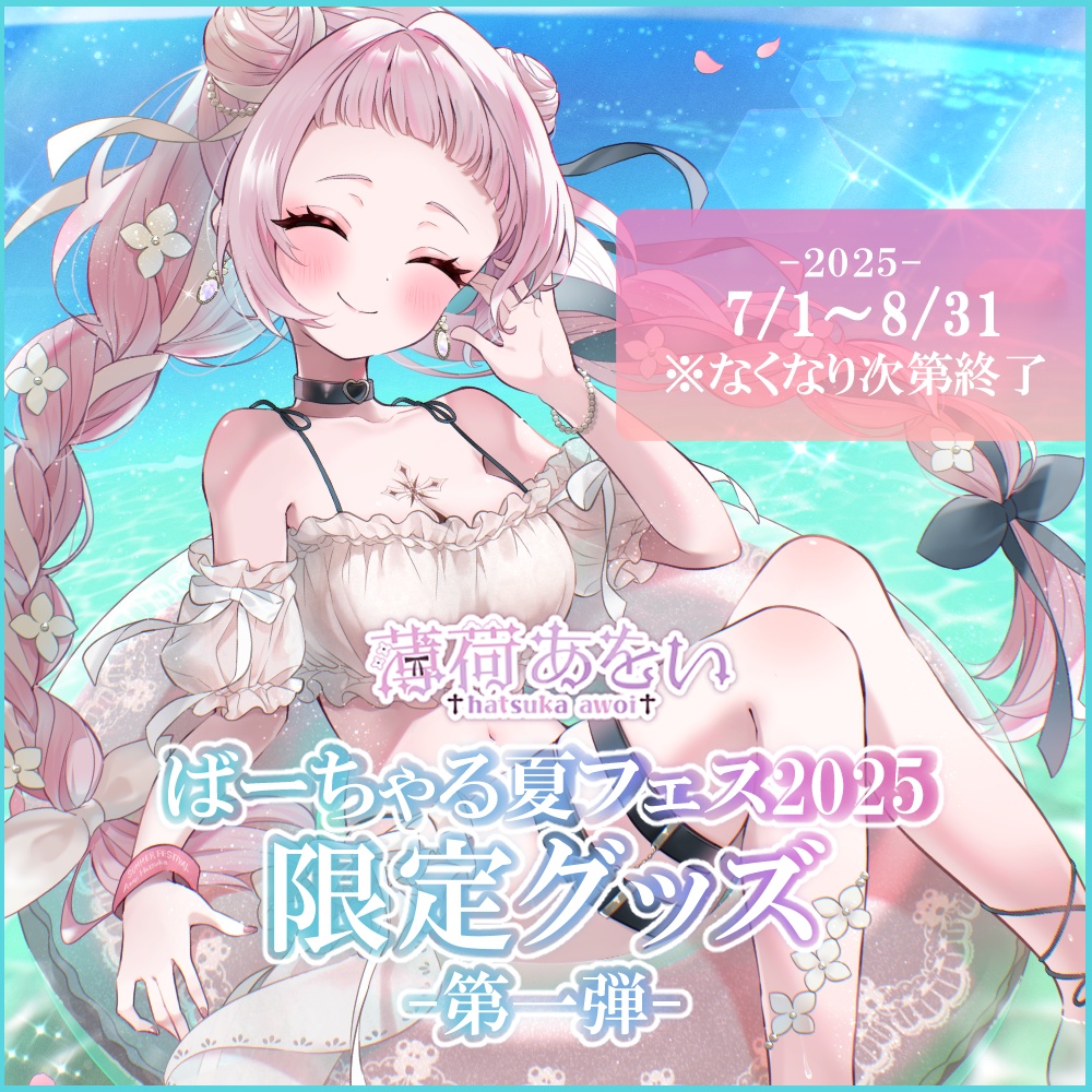 【在庫限り】あをと夏フェス2025グッズ-第一弾-