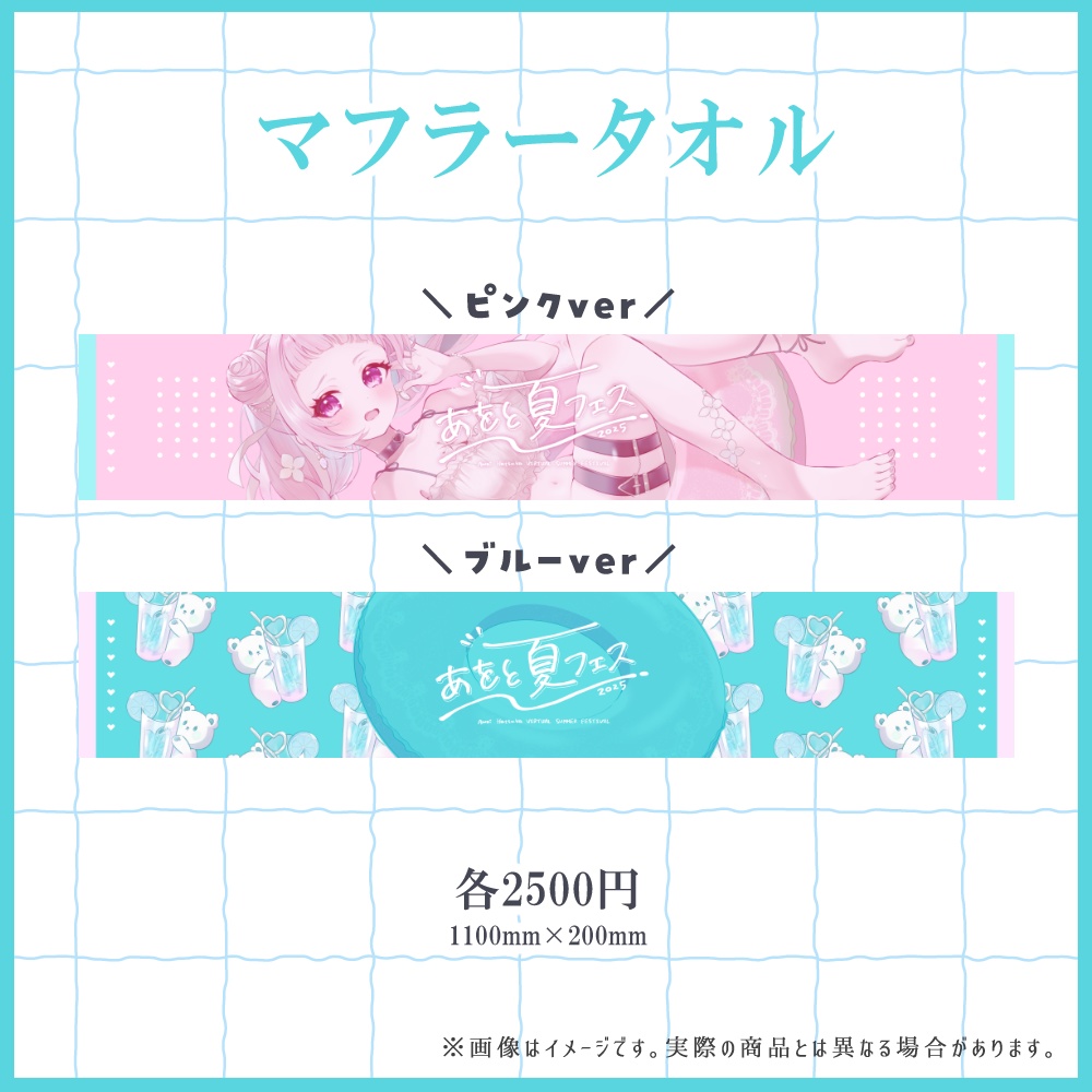 【在庫限り】あをと夏フェス2025グッズ-第一弾-