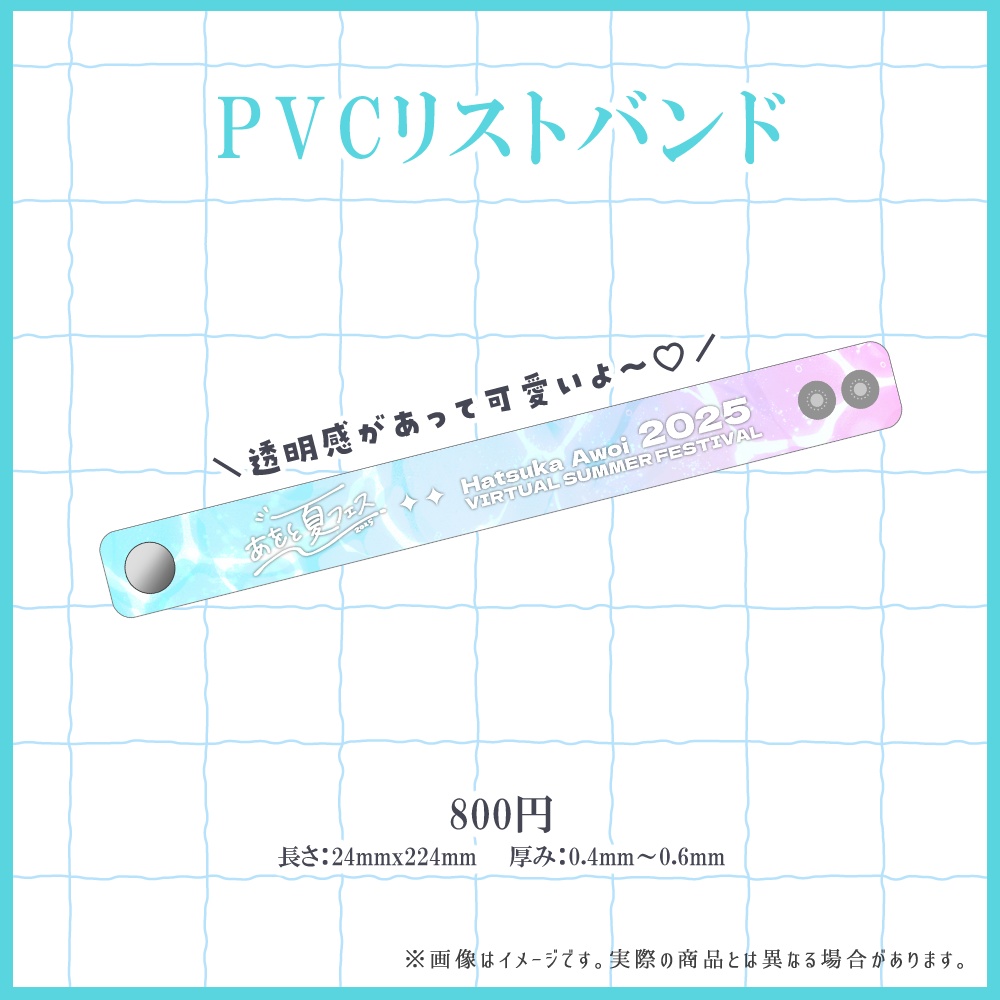 【在庫限り】あをと夏フェス2025グッズ-第一弾-