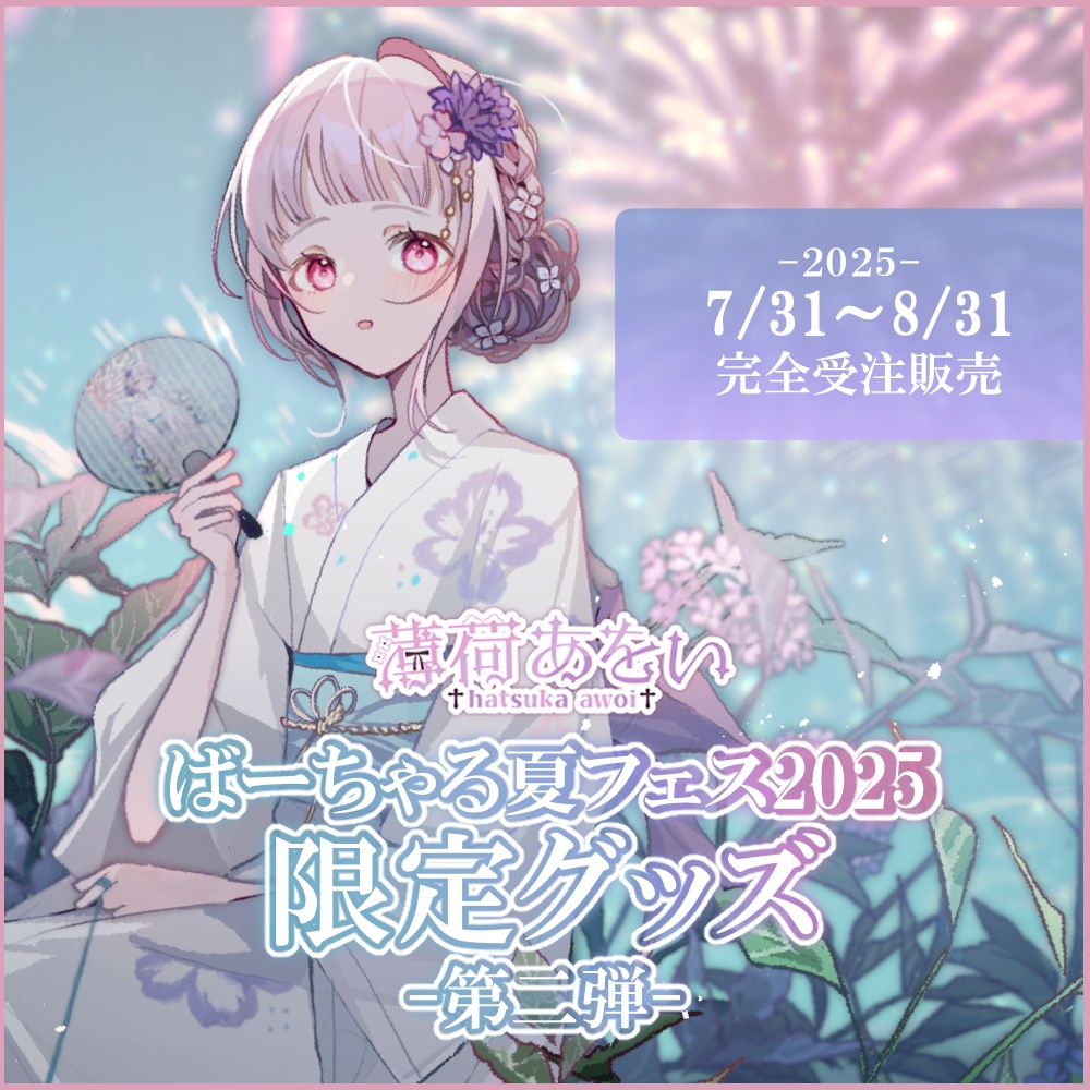 【受注生産】あをと夏フェス2025グッズ-第二弾-