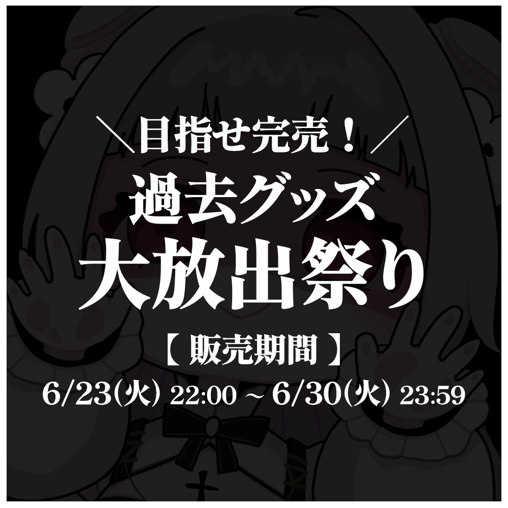 【薄荷あをい】過去グッズ大放出祭り