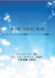 【重訳版】重訳版『内乱史』第3巻