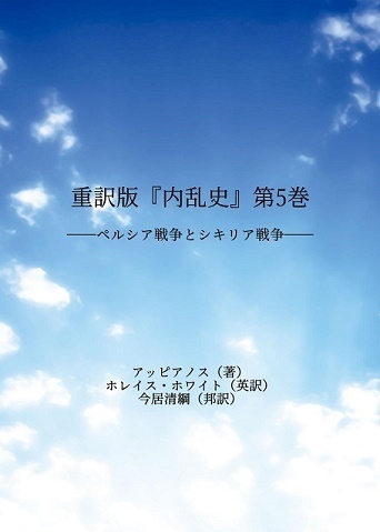 【電子版】重訳版『内乱史』第5巻