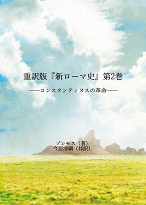 重訳版『新ローマ史』第2巻