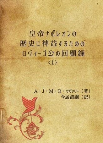 【電子版】皇帝ナポレオンの歴史に裨益するための ロヴィーゴ公の回顧録 〈1〉