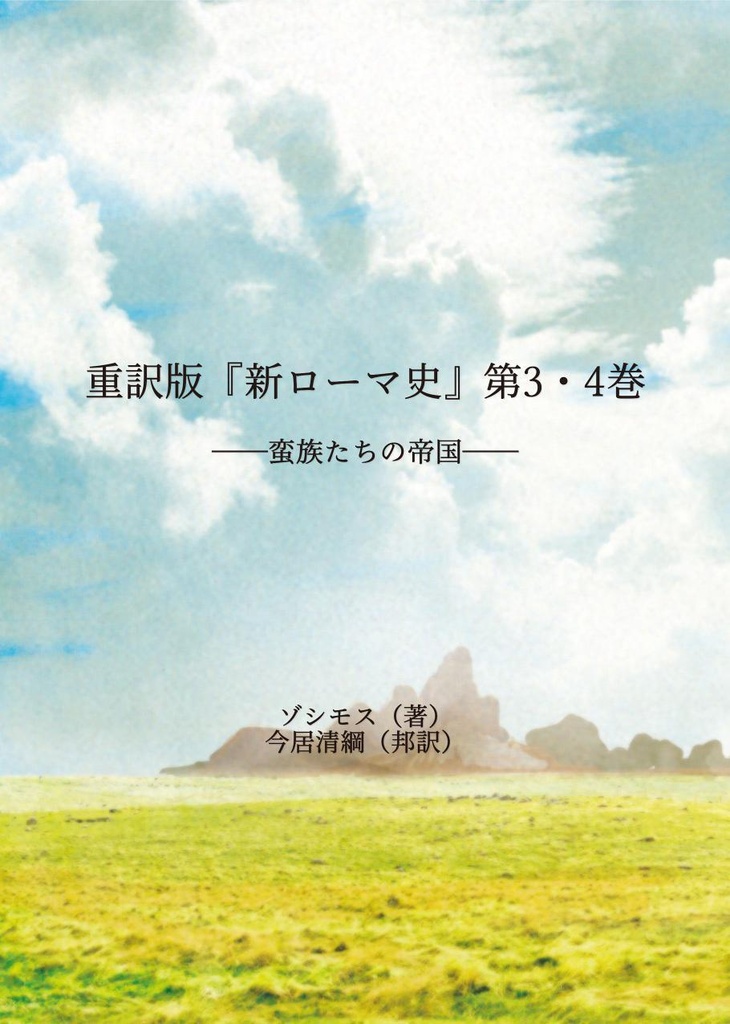 重訳版『新ローマ史』第3・4巻