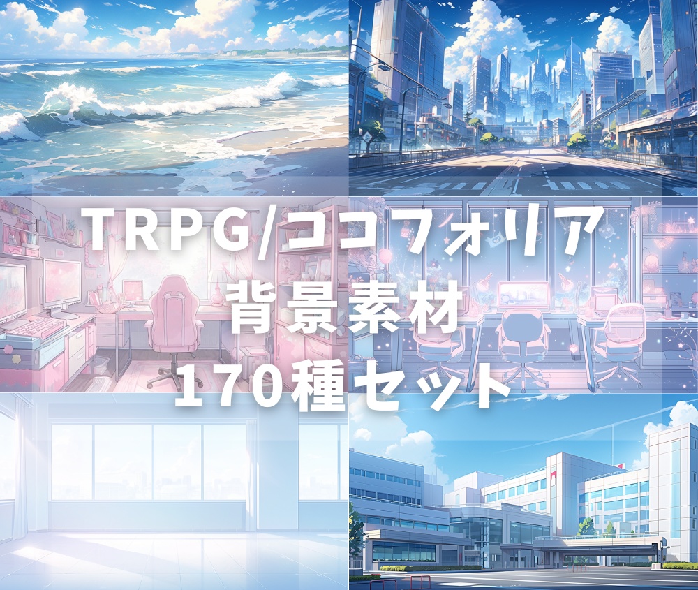 ✨発売記念セール中✨【無料あり】TRPG/ココフォリアで使えそうな背景素材170種類セット