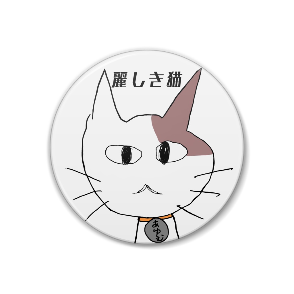 麗しき猫【あゆむ】