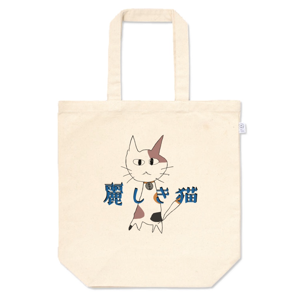 麗しき猫トートバッグ