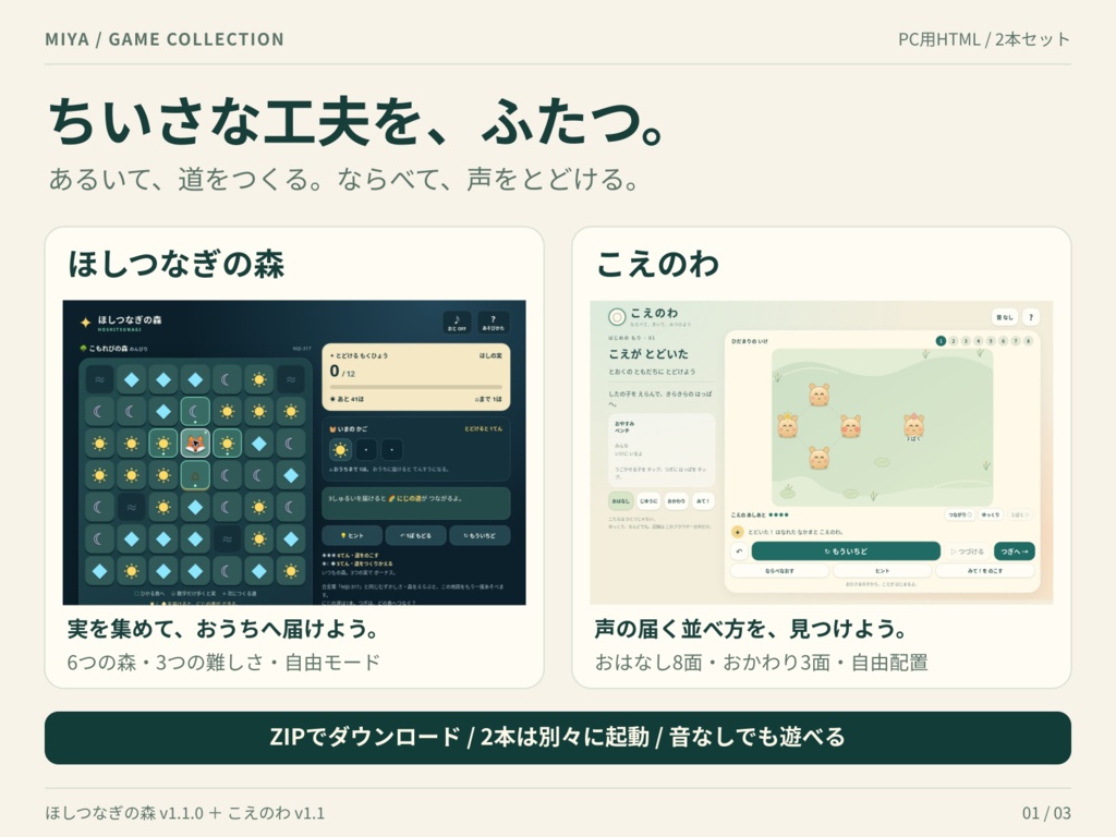 MIYA ゲーム2本セット|ほしつなぎの森・こえのわ【PC用HTML】