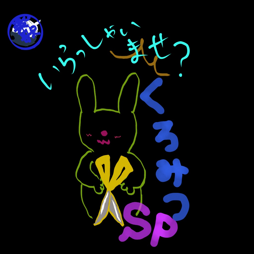 セカンドシングル いらっしゃいませ？/くろみつSP(らび うるふ)