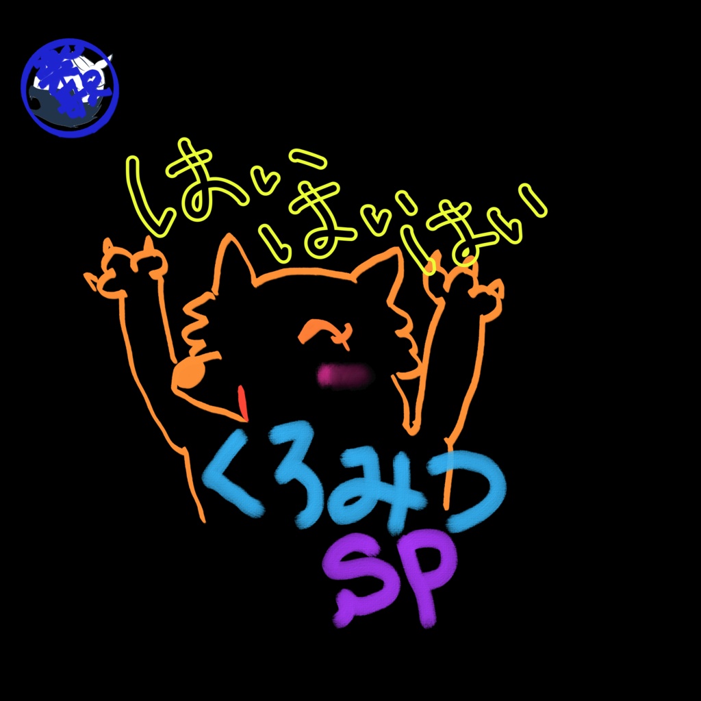 3dシングルはいはいはい/くろみつSP(らび うるふ)即興オリジナルsong