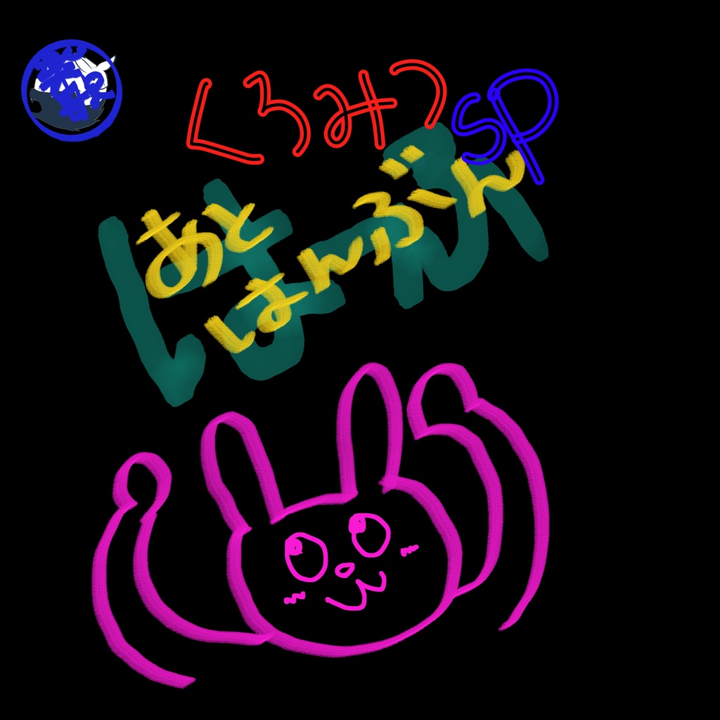 あとはんぶーん 即興オリジナル曲Ｎｏ．5