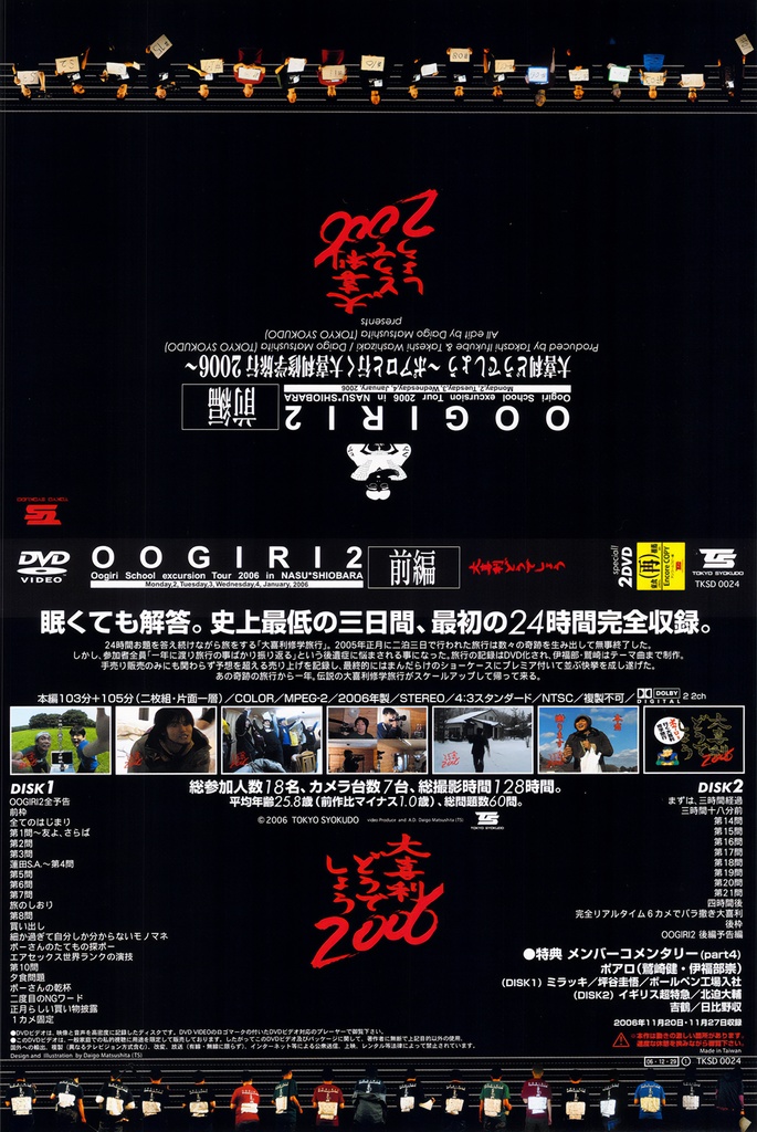 OOGIRI2〜ポアロと行く大喜利修学旅行2006【前編】