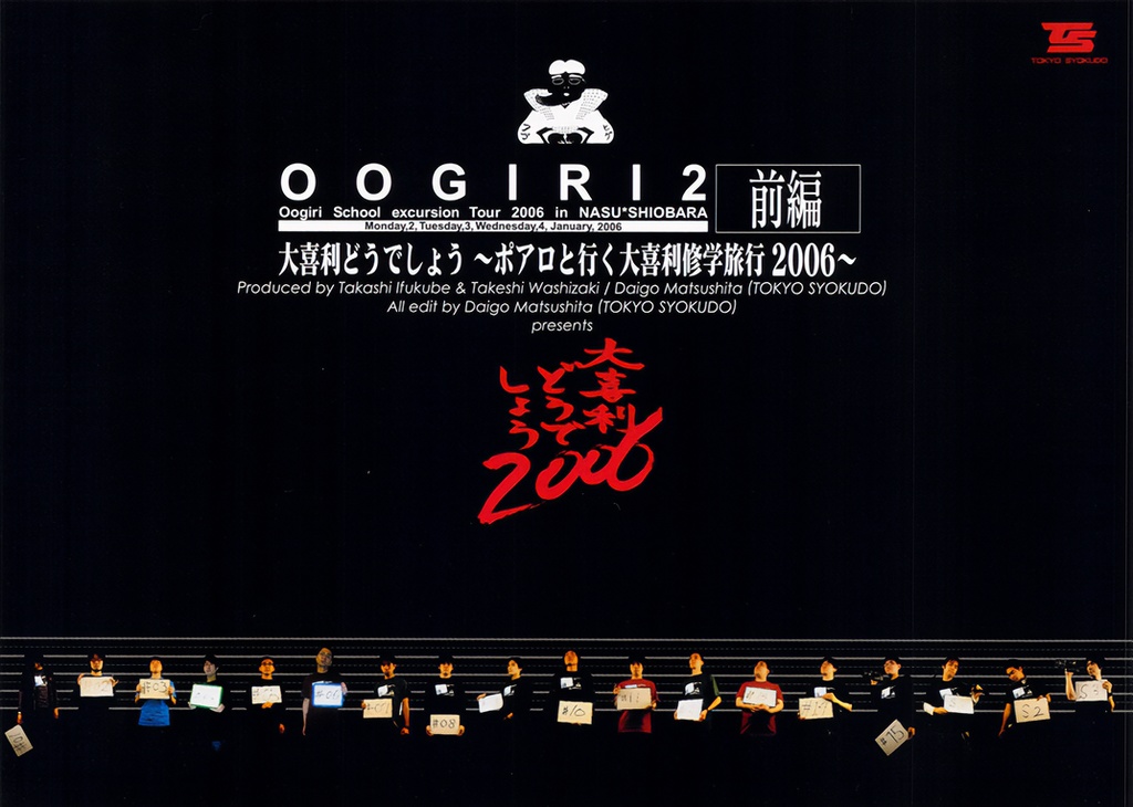 OOGIRI2〜ポアロと行く大喜利修学旅行2006【前編】
