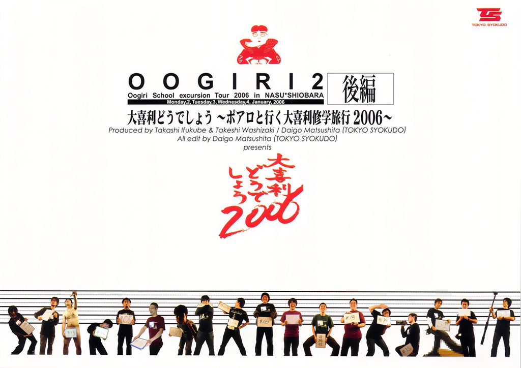 OOGIRI2〜ポアロと行く大喜利修学旅行2006【後編】