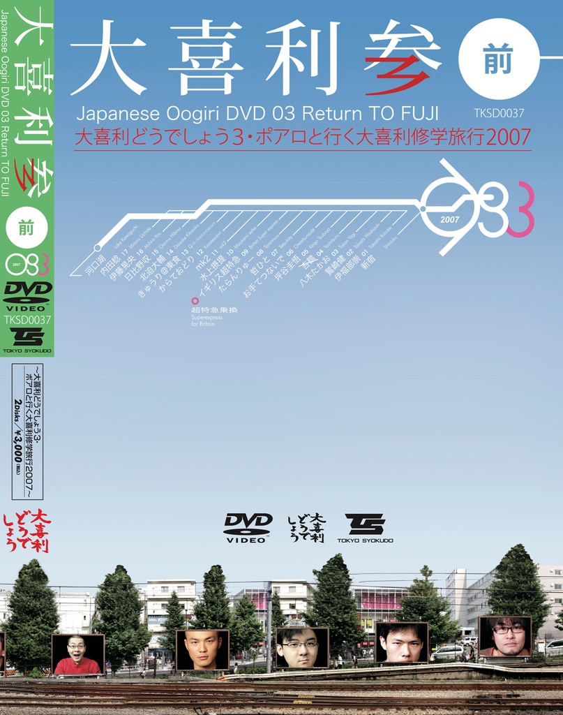 大喜利参〜ポアロと行く大喜利修学旅行2007【前編】