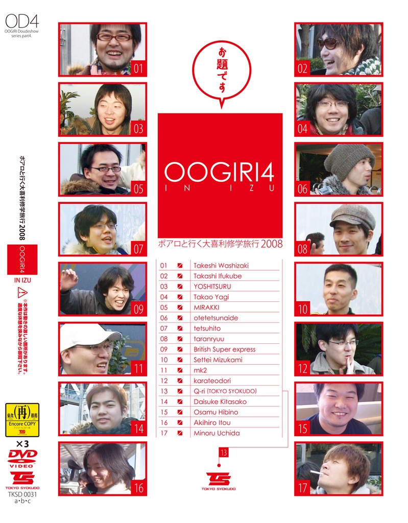OOGIRI4 IN IZU〜ポアロと行く大喜利修学旅行2008