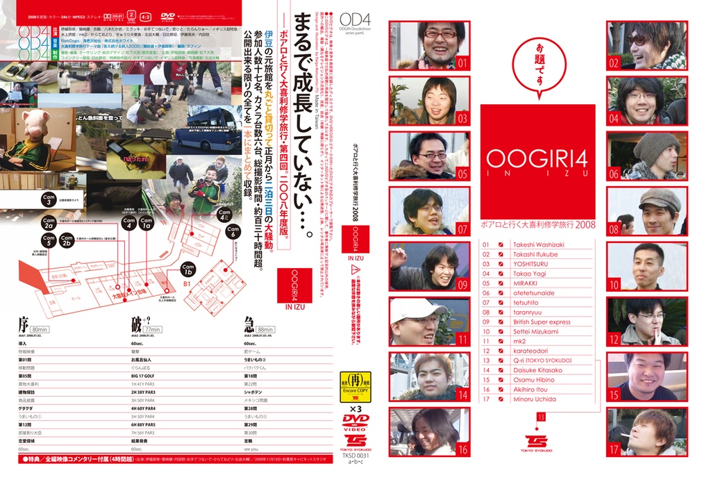 OOGIRI4 IN IZU〜ポアロと行く大喜利修学旅行2008