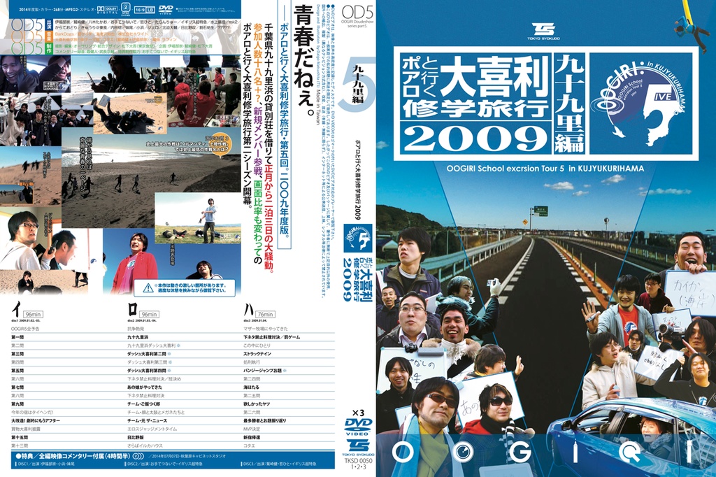OOGIRI5〜ポアロと行く大喜利修学旅行2009