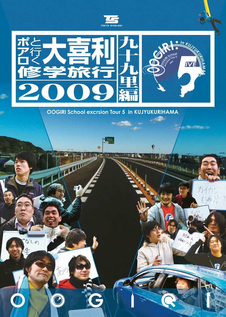 OOGIRI5〜ポアロと行く大喜利修学旅行2009