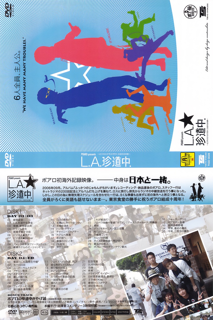 POARO Presents L.A.珍道中〜ビジネスクラスで行く3泊5日の旅〜