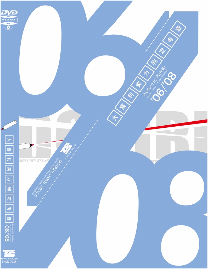 大喜利実力判定考査'06/'08（大喜利修学旅行シリーズ特別企画）