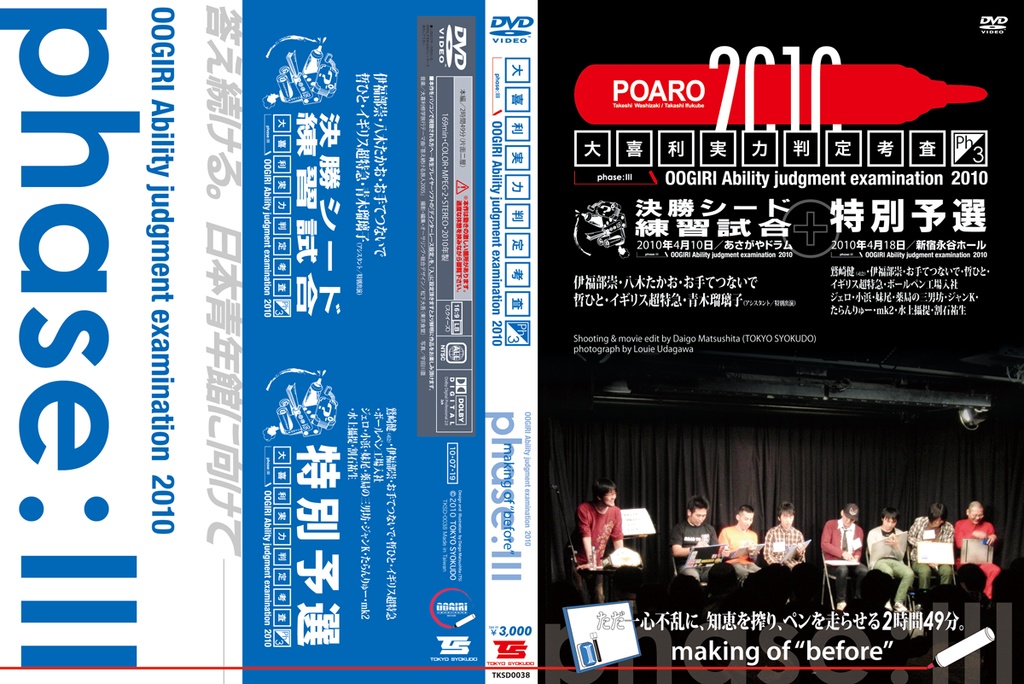 大喜利実力判定考査2010 making of "before"(大喜利修学旅行シリーズ特別企画)
