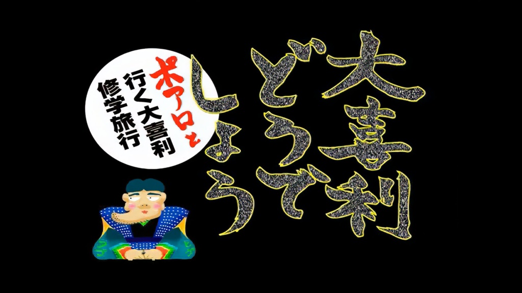 【FHDリマスター版】大喜利どうでしょう〜ポアロと行く大喜利修学旅行〜 第一夜