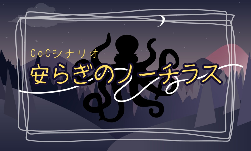 CoCシナリオ『安らぎのノーチラス』