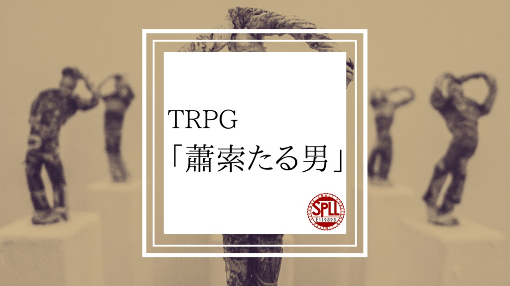 クトゥルフTRPG『蕭索たる男』ＳＰＬＬ申請番号：E119898