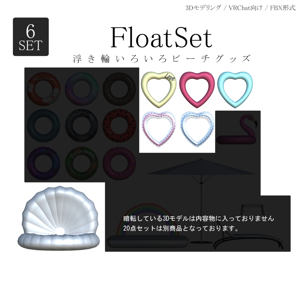 FloatSet 貝殻浮き輪＆ハート型浮き輪　6点セット 3Dモデル
