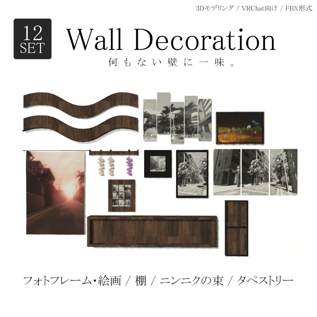 WallDecoration  壁掛け12点セット 3Dモデル
