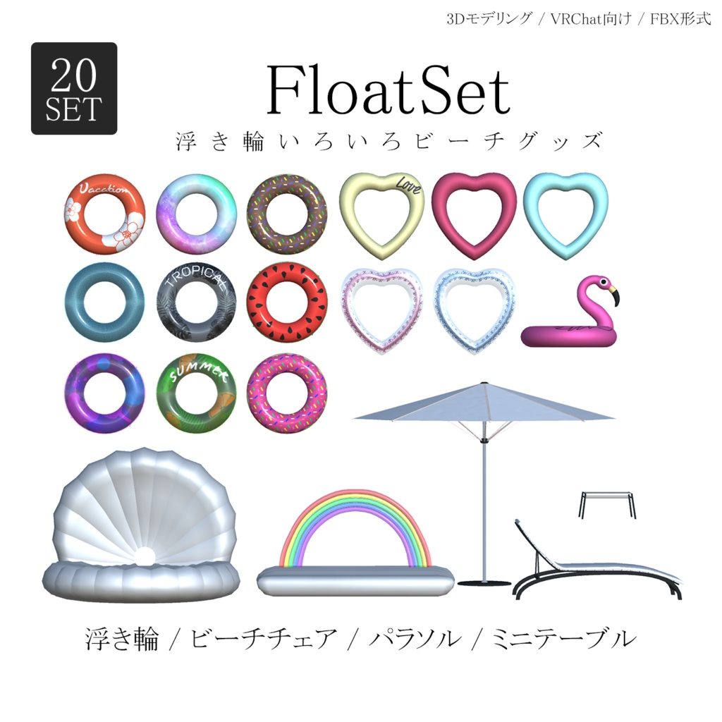 FloatSet 浮き輪いろいろビーチ20点セット 3Dモデル