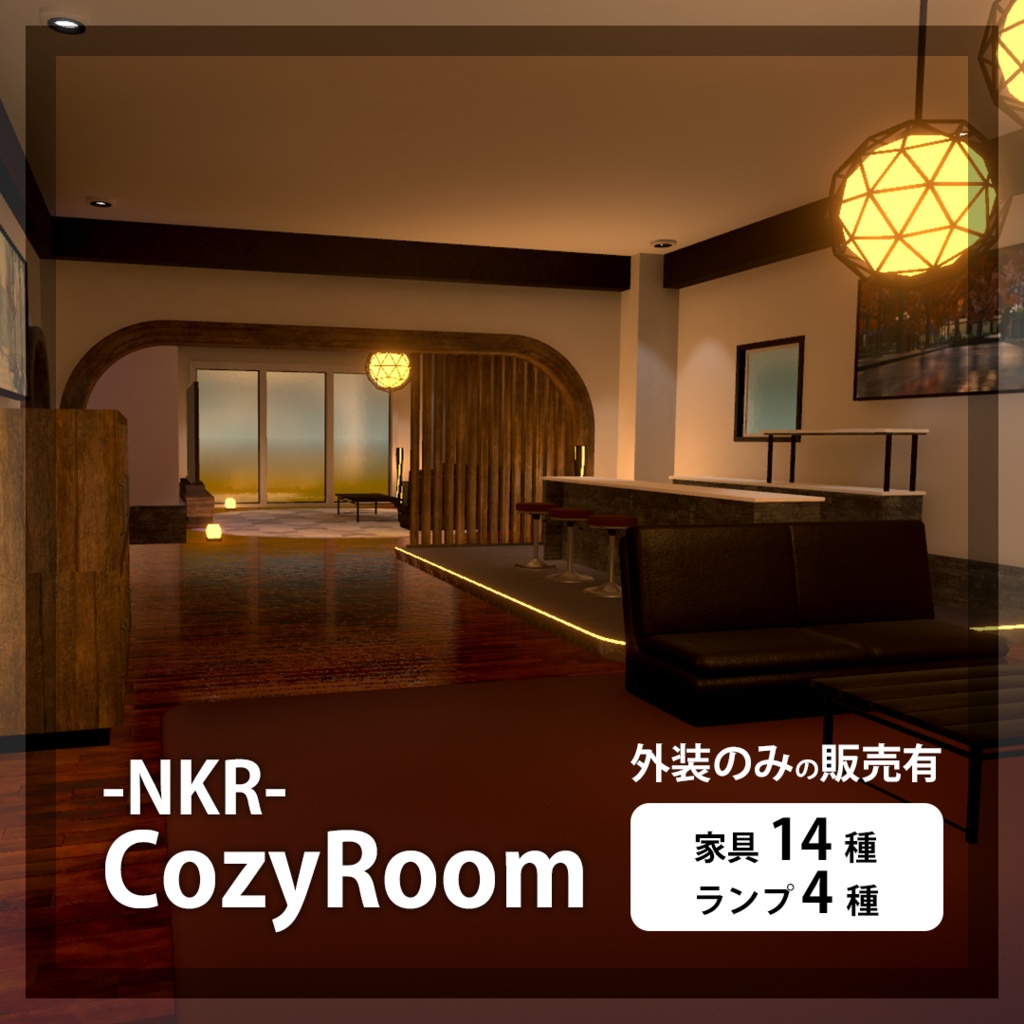 -NKR- CozyRoom 家具14種 ランプ4種 エクステリアのみ販売あり