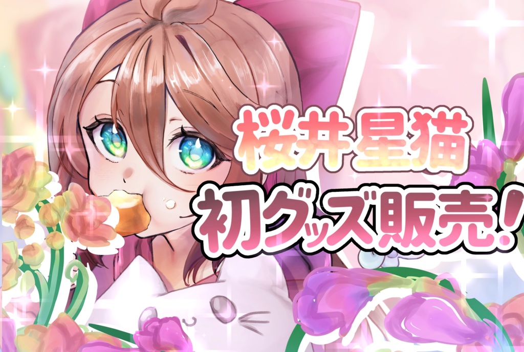 【数量限定】桜井星猫の一周年&誕生日記念グッズ【全部セット】