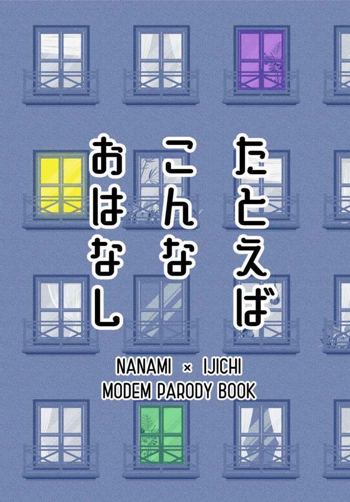 【匿名配送】たとえば　こんな　おはなし