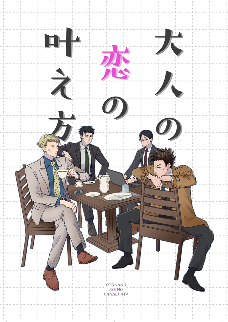 【匿名配送】大人の恋の叶え方