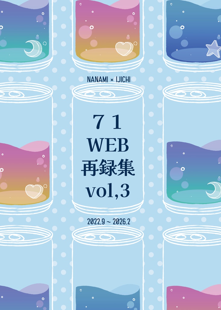 71WEB再録集vol,3