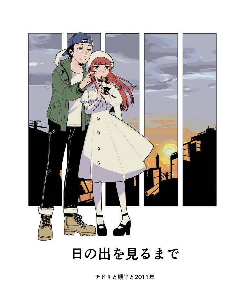 10/27新刊　「日の出を見るまで」
